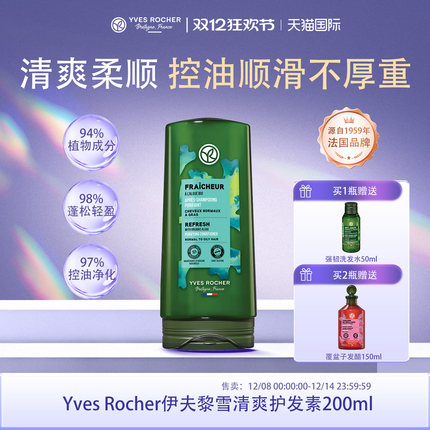 YvesRocher伊夫黎雪清爽护发素控油蓬松头发去屑止痒控油柔顺顺滑