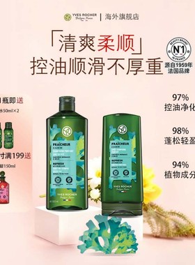 【临期】YvesRocher伊夫黎雪清爽护发素洗发水套装控油蓬松固发