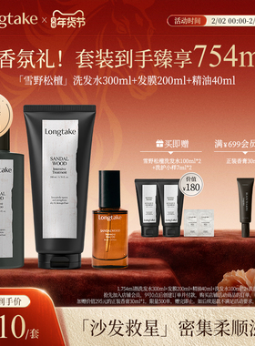 longtake雪野松檀香氛持久洗发水控油蓬松护发膜精油修复洗护套装