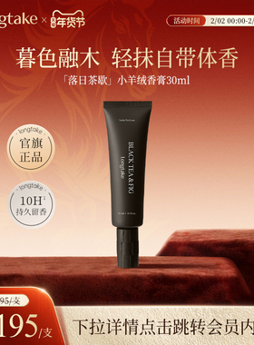 【临期臻惠】longtake落日茶歇小羊绒固体香膏男女士持久留香