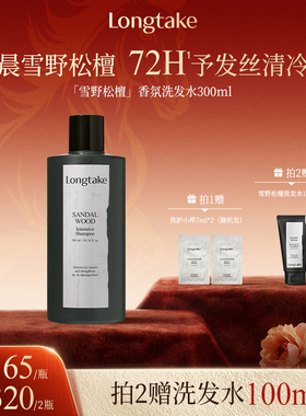 longtake雪野松檀木质香洗发水清爽控油蓬松持久留香护发精油发膜