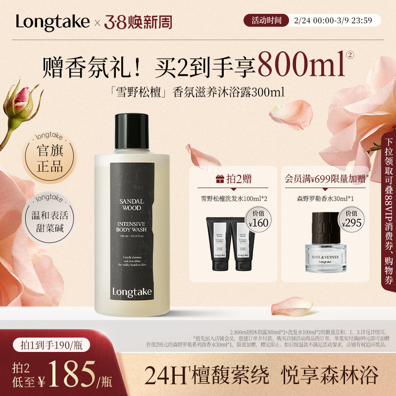 【抢先加购】longtake檀香氛香水沐浴露男女通用24小时持久留香