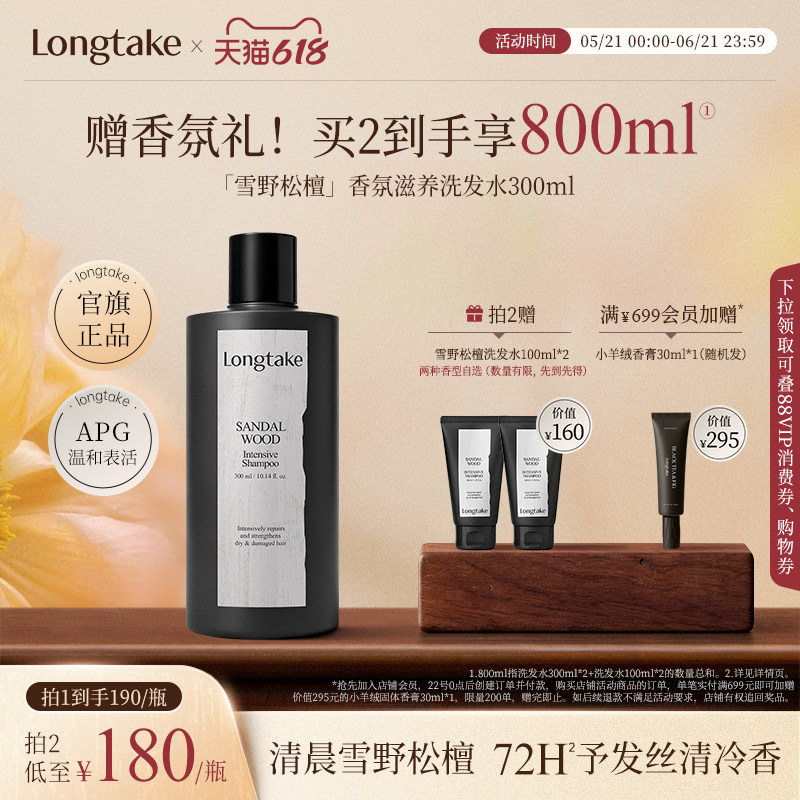 longtake雪野松檀木质香洗发水清爽控油蓬松持久留香护发精油发膜