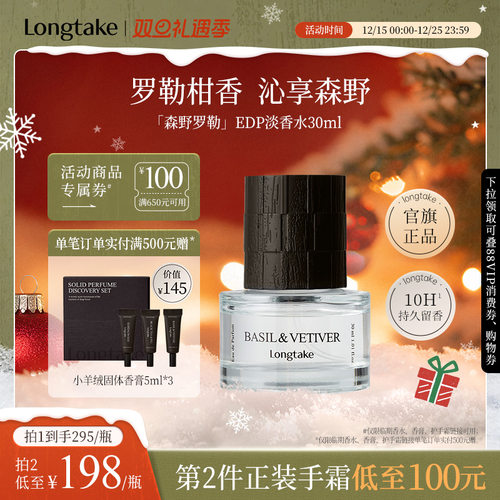 【临期臻惠】LONGTAKE森野罗勒淡香水男生女士柑橘调持久淡香礼物