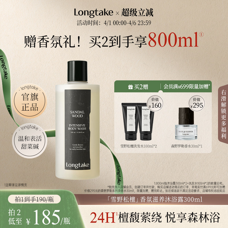 【抢先加购】longtake檀香氛香水沐浴露男女通用24小时持久留香