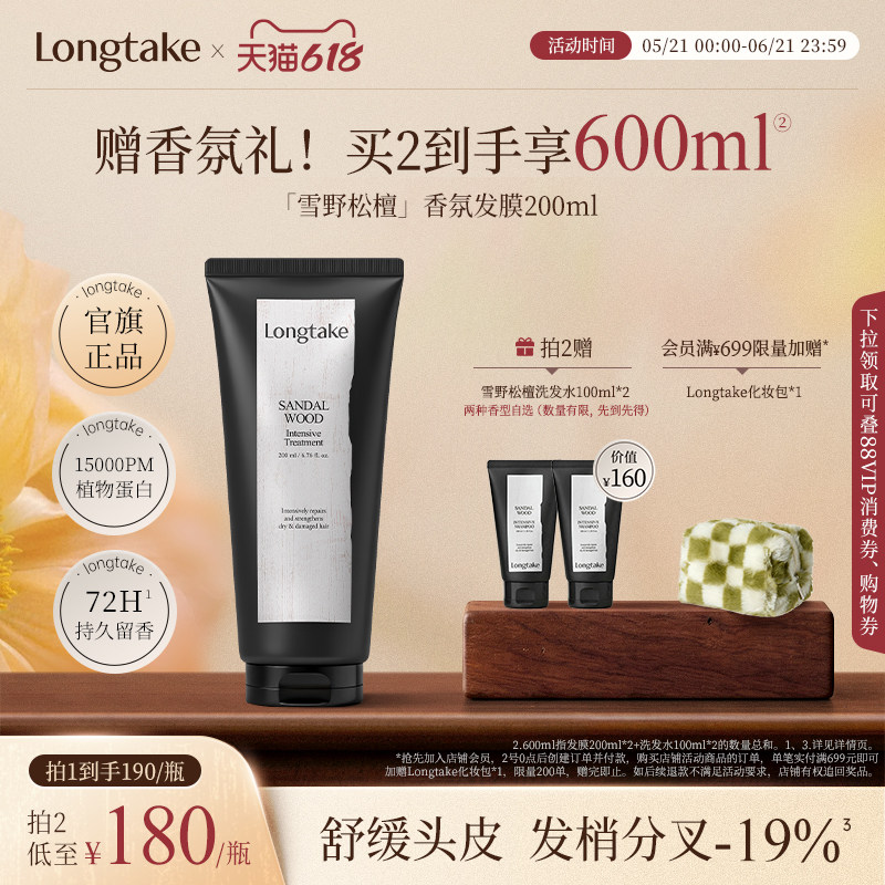 longtake木质香发膜护发素修护干枯补水顺滑香氛官方旗舰店品牌