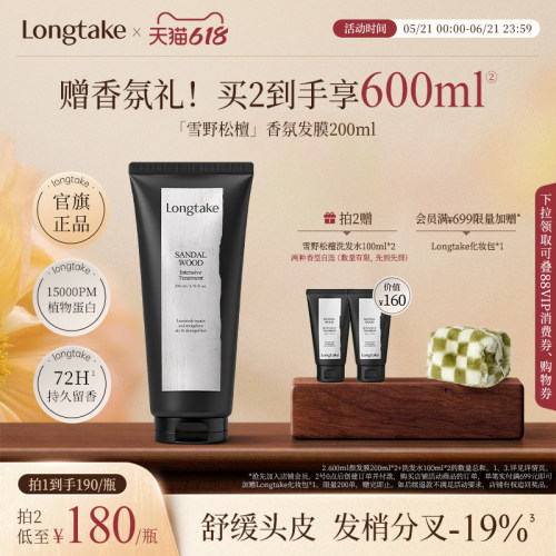 longtake木质香发膜护发素修护干枯补水顺滑香氛官方旗舰店品牌