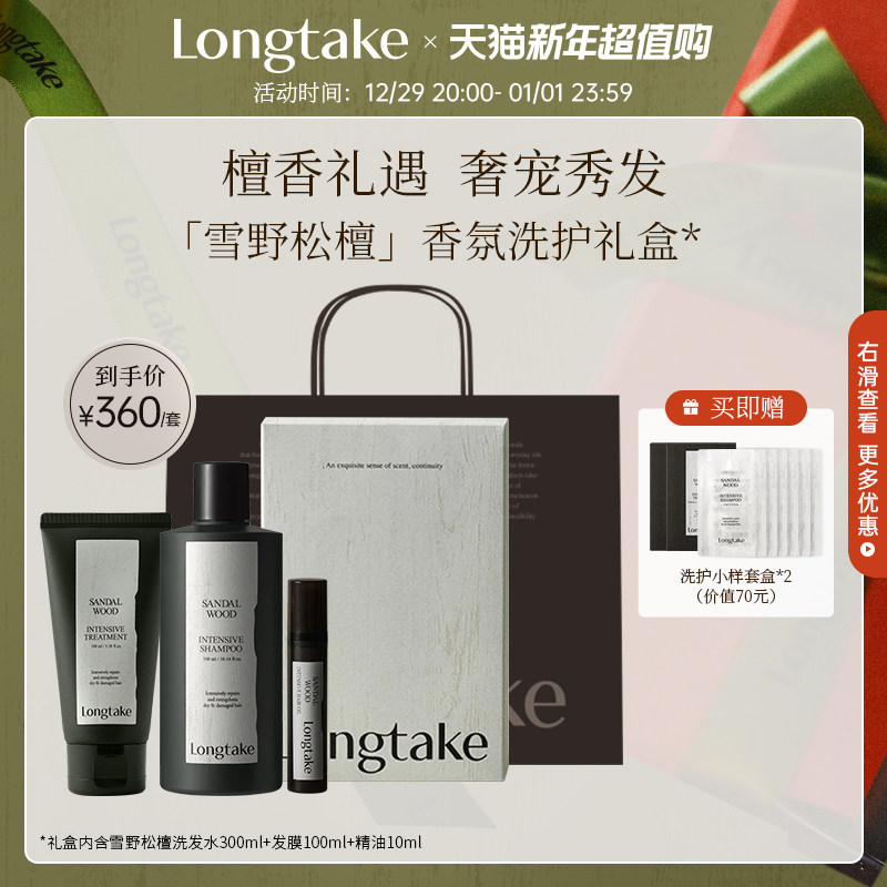 【新年礼物】longtake木质香洗发水香氛持久发膜精油洗护套装礼盒