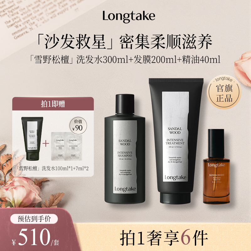 【进自播间更优惠】LONGTAKE雪野松檀香氛持久洗发水发膜精油套装