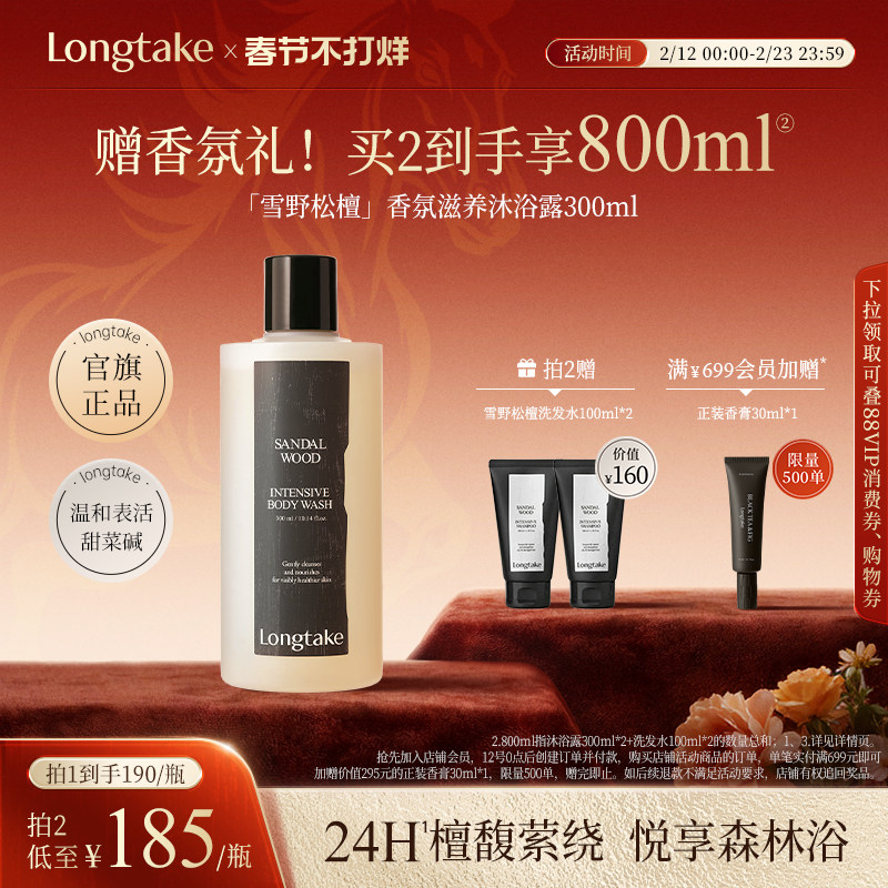 【抢先加购】longtake檀香氛香水沐浴露男女通用24小时持久留香