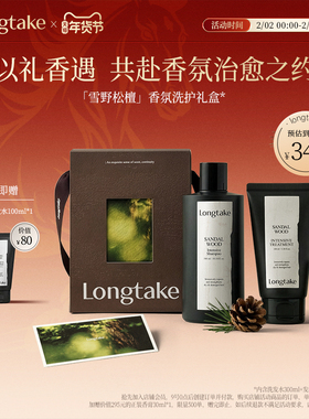 【新年礼物】longtake木质香洗发水香氛持久发膜精油洗护套装礼盒