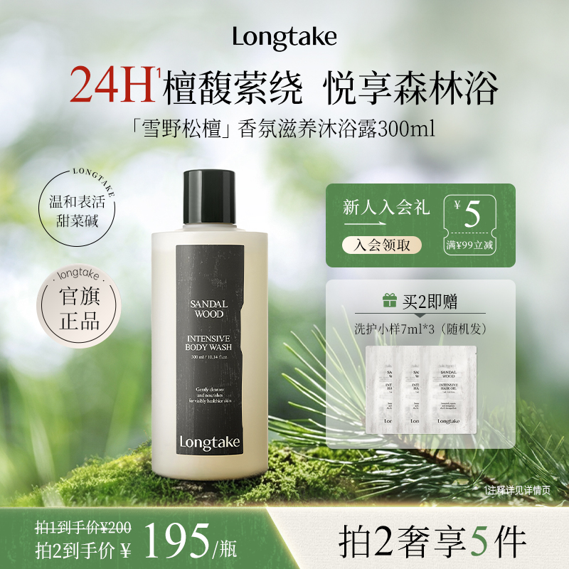 longtake檀木香氛沐浴露成人男女持久留香夏季滋润正品官方品牌