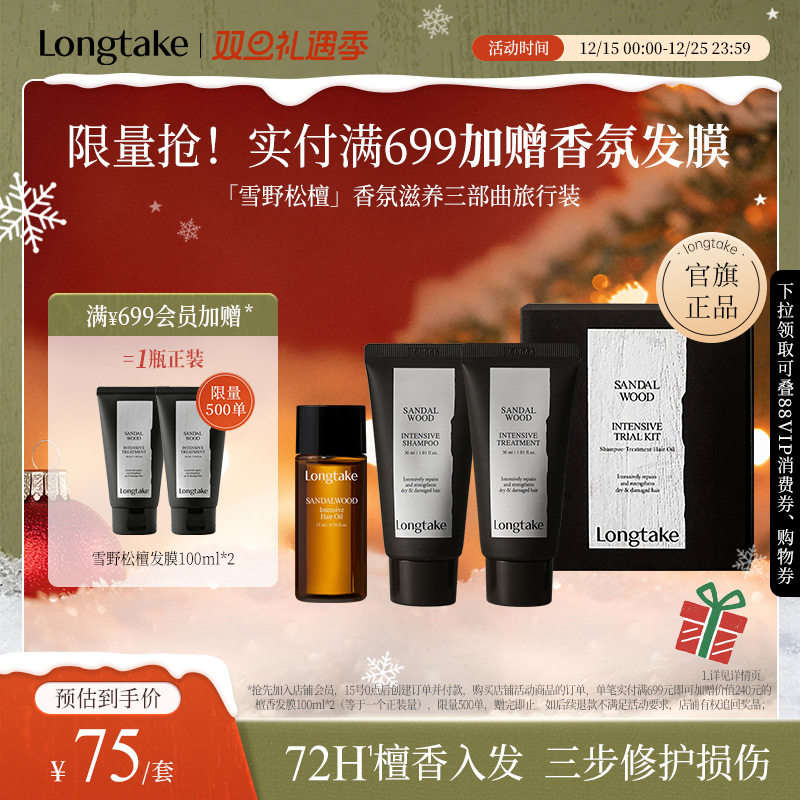 longtake雪野松檀香洗发水精油发膜小样洗护旅行套装套组木质香氛