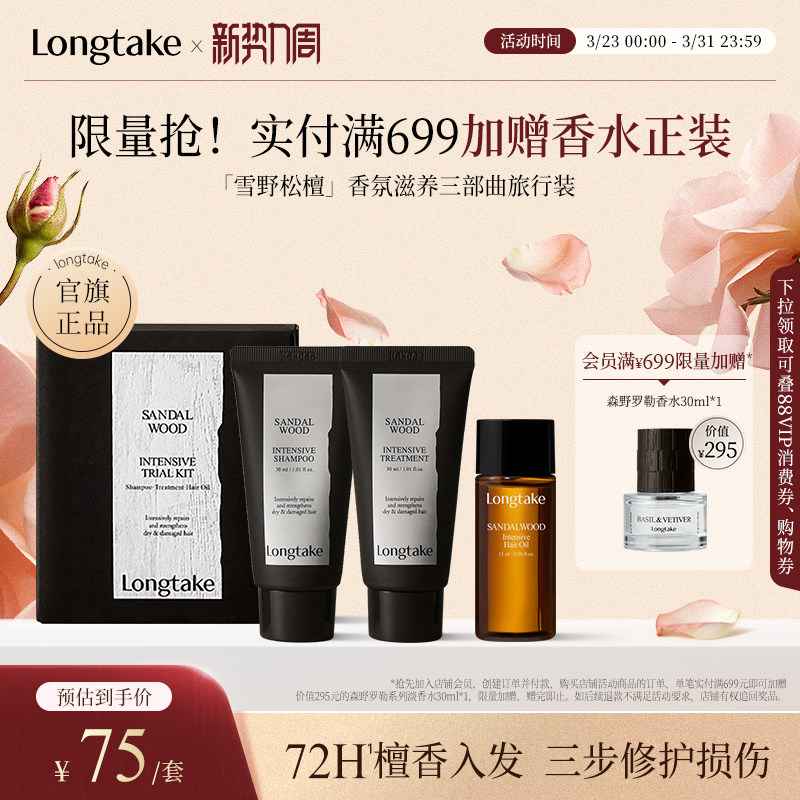 longtake雪野松檀香洗发水精油发膜小样洗护旅行套装套组木质香氛
