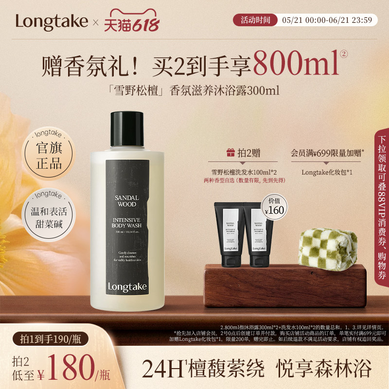 longtake檀香氛香水沐浴露男女通用24小时持久留春夏季滋润成人