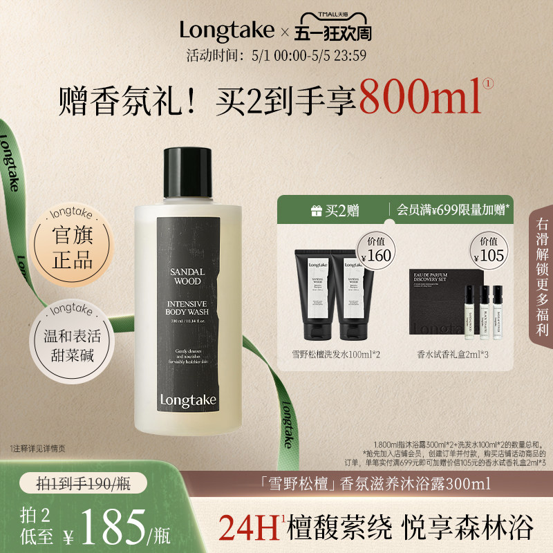 【抢先加购】longtake檀香氛香水沐浴露男女通用24小时持久留香