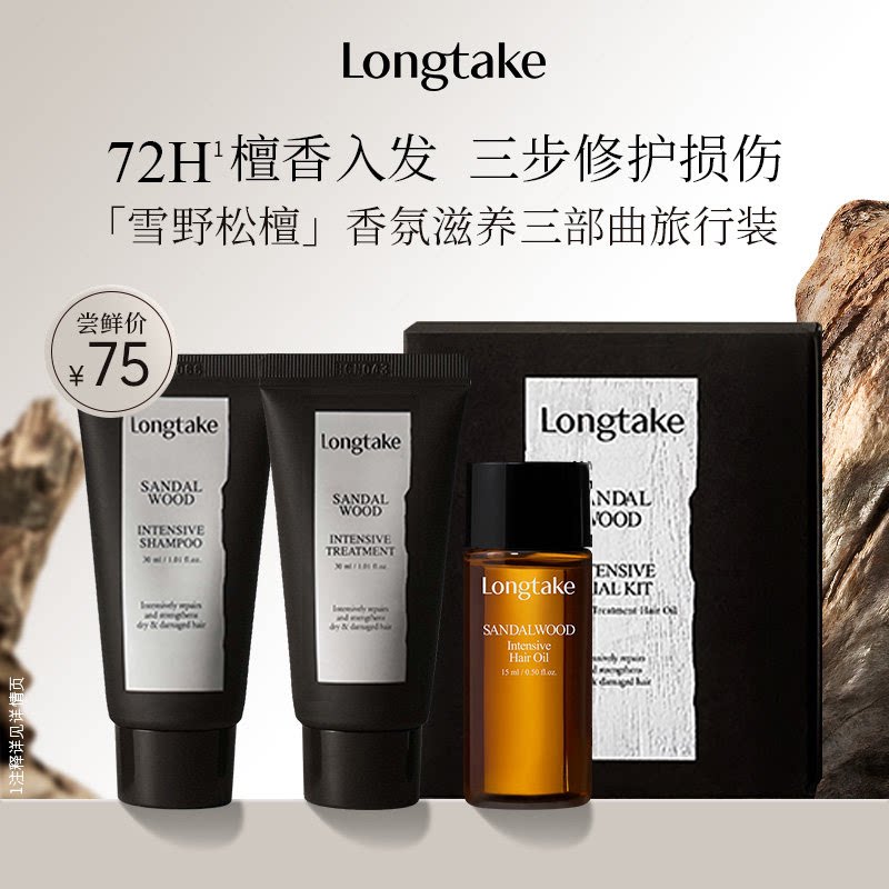 【自播间专属】longtake雪野松檀香洗发水精油发膜小样洗护旅行套