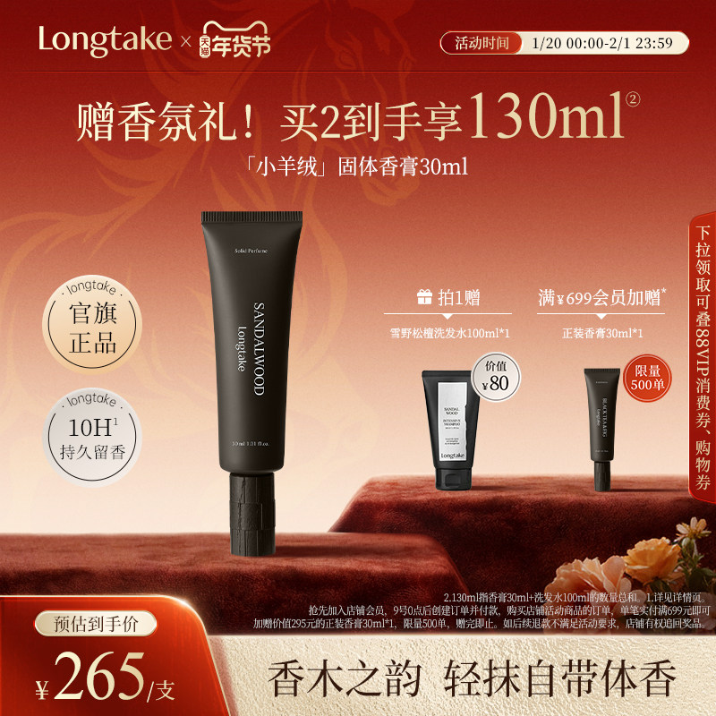 【立即抢购】longtake雪野松檀木质香小羊绒固体香水香膏男女士