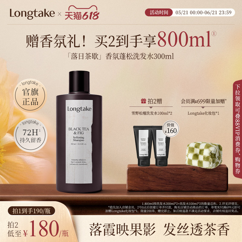 longtake落日茶歇无花果洗发水清爽控油蓬松持久留香护发精油发膜