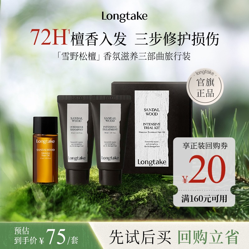 longtake雪野松檀香洗发水精油发膜小样洗护旅行套装套组木质香氛