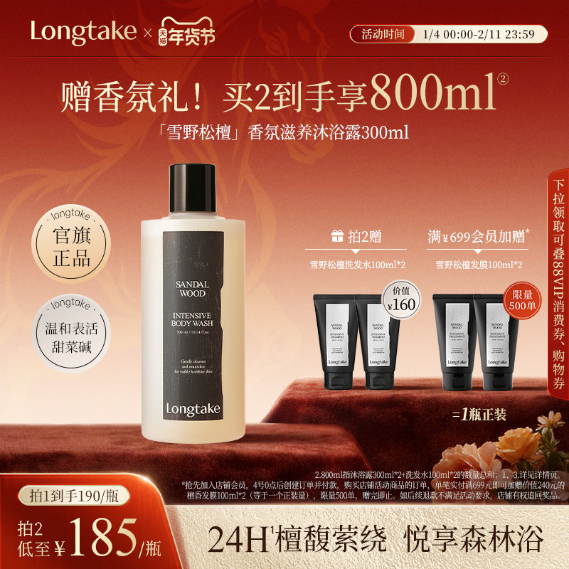 【抢先加购】longtake檀香氛香水沐浴露男女通用24小时持久留香