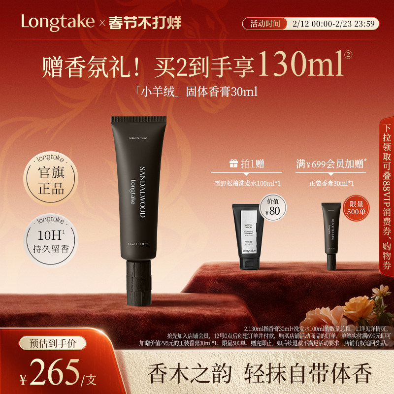 【立即抢购】longtake雪野松檀木质香小羊绒固体香水香膏男女士