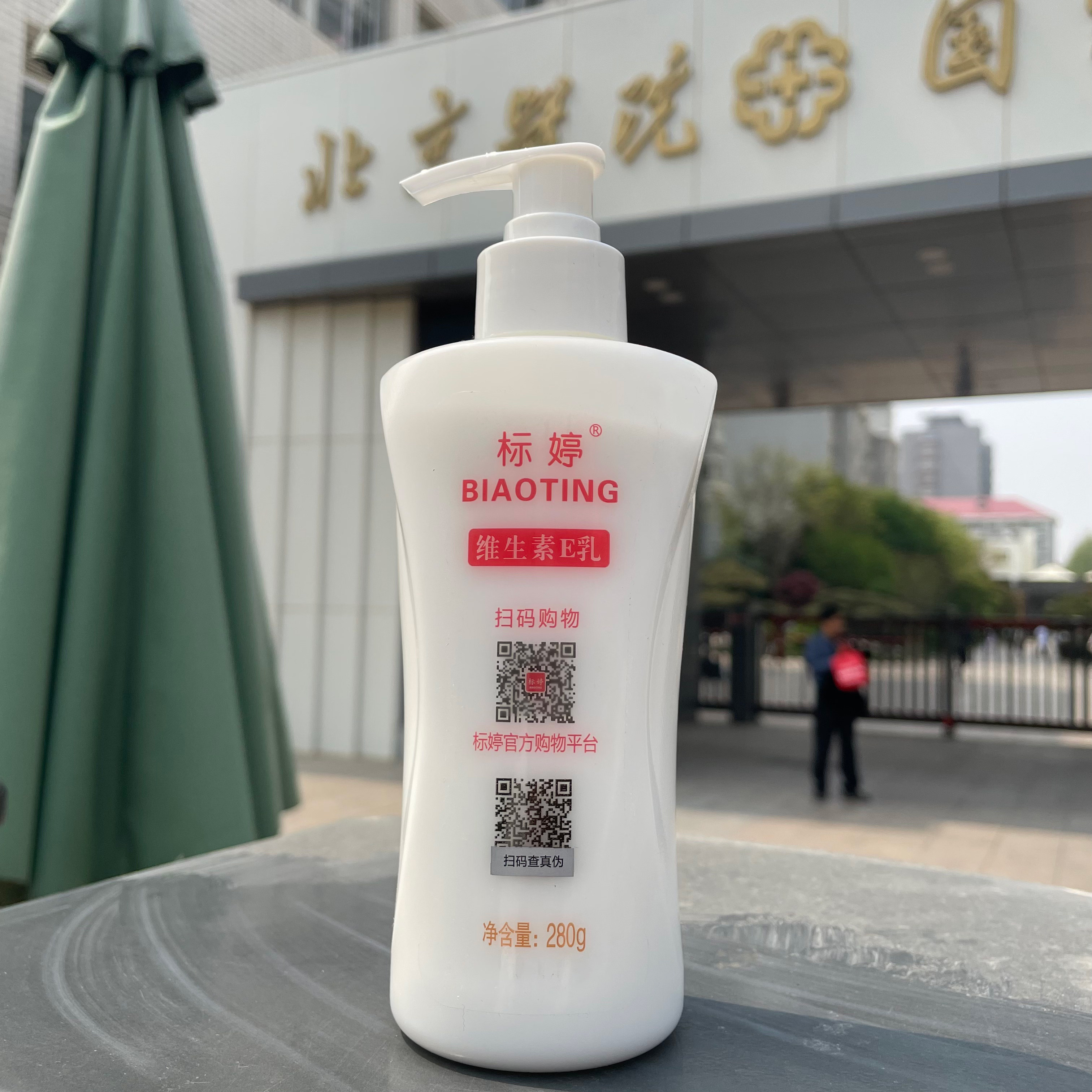 标婷维生素E乳正品大瓶身体乳280g补水保湿滋润护手北京ve浴后乳