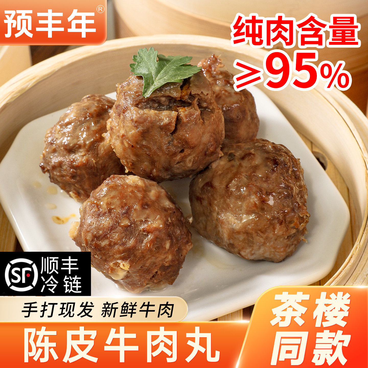 陈皮牛肉球广式早茶半成品牛肉丸粤港茶楼早茶点心营养速冻蒸方便