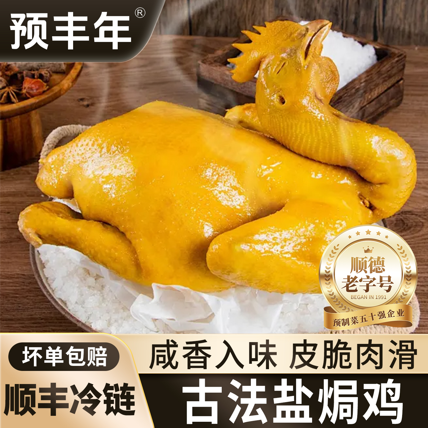 正宗广东盐焗鸡整只广式特产预制菜家用加热即食鸡肉盐局鸡熟食