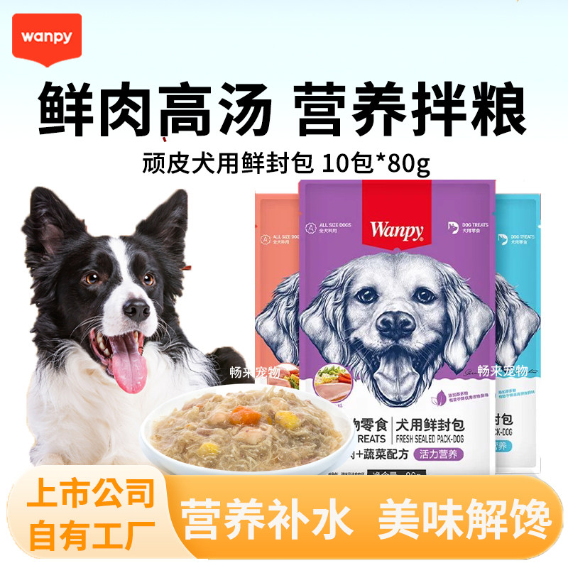 wanpy顽皮营养活力犬用鲜封包成幼犬通用狗狗营养零食拌狗粮80g