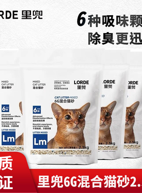 LORDE里兜小黑核6G混合猫砂豆腐猫砂低尘强效除臭抑臭易铲吸水快