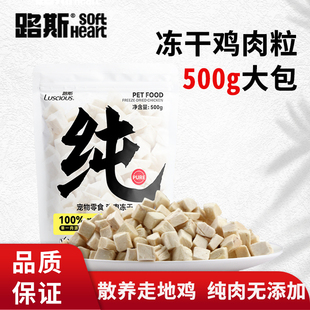 路斯鸡肉冻干500g宠物零食犬猫通用营养鸡胸肉冻干粒训练互动奖励