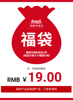 【Ansell官方福袋】安思尔专业防护手套随机惊喜盲盒