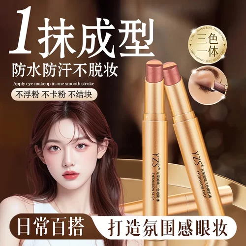 YZS三色渐变懒人眼影棒一抹成型珠光细闪哑光显色不晕染卧蚕眼影
