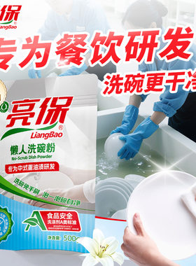 亮保A类懒人洗碗粉商用浸泡手洗食品果蔬级超声波洗碗粉机洗涤剂