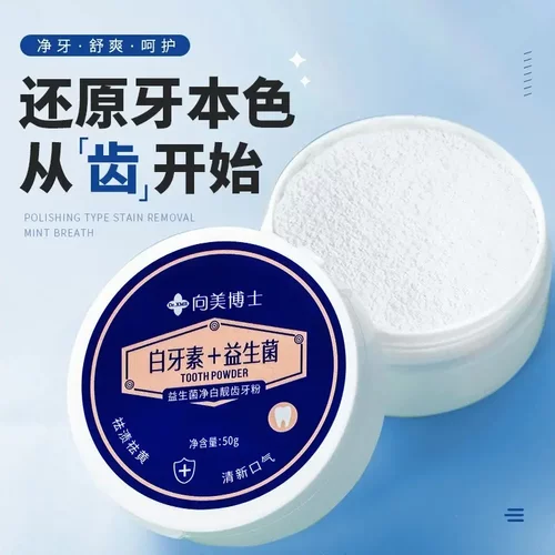 向美博士益生菌牙粉洁牙粉去黄去烟渍黄牙口气臭白牙器去牙齿垢渍