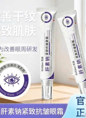 芮俏肝素钠紧致抗皱眼霜淡化细纹黑眼圈眼袋滋润保湿紧致肌肤