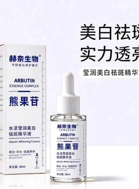 赫奈生物熊果苷白白精华液美白祛斑实力透亮焕白修护补水莹润