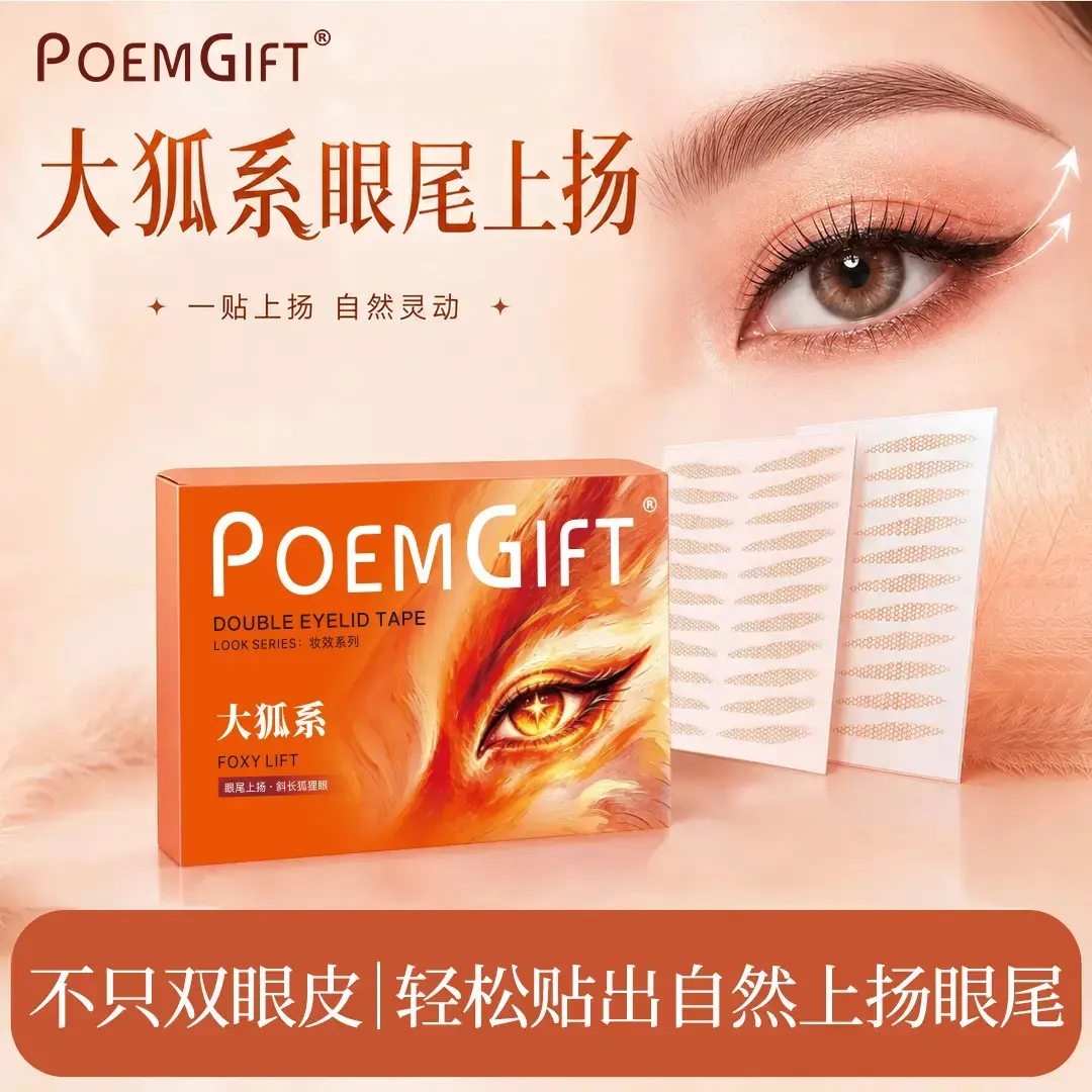 POMEGIFT新品大狐系眼尾双眼皮贴