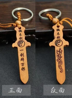 桃木匠心工手工雕刻祥龙桃木剑钥匙扣汽车挂件天然型桃木男女通用