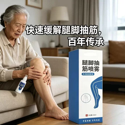 腿脚抽筋喷雾中老年抽筋喷雾男女老少通用早用早舒服身体抽筋喷雾