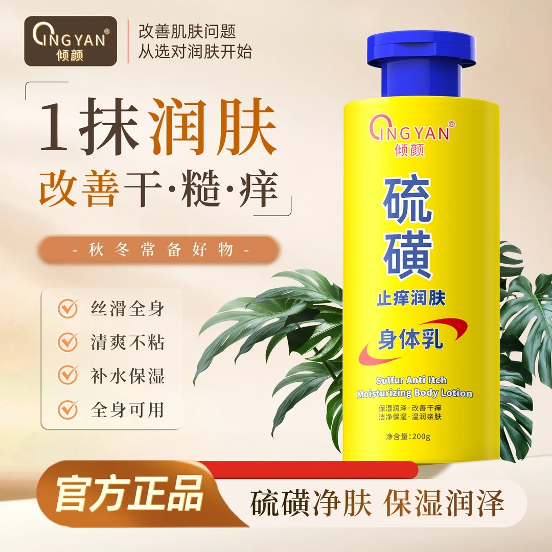 倾龄硫磺止痒润肤身体乳干燥起皮全身保湿滋润皮肤清爽精华身体