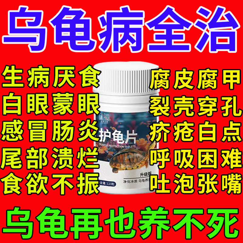 养龟护龟片治腐皮烂甲白眼厌食净化水质抑菌止痒乌龟通用片