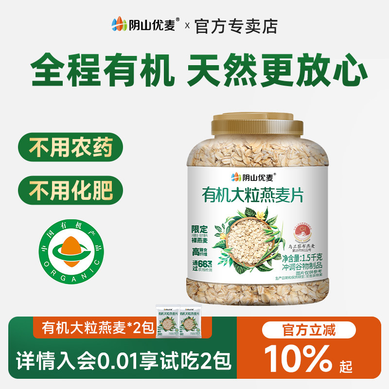 阴山优麦有机大粒纯燕麦片
