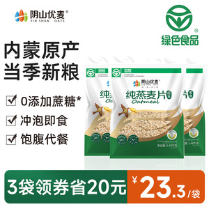 阴山优麦纯燕麦片营养早餐代餐即食懒人冲饮无蔗糖添加原味谷物nm