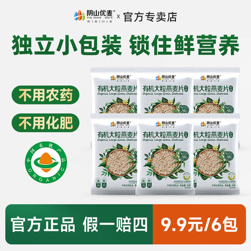 阴山优麦有机小包燕麦片