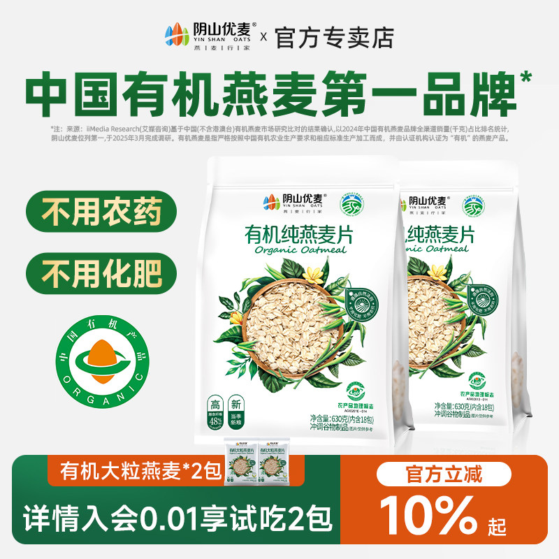阴山优麦有机纯燕麦片营养早餐无添加蔗糖原味孕妇冲饮独立包装