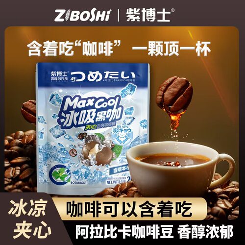 紫博士冰吸黑咖夹心劲爽咖啡糖25g*20包整盒夹心硬糖果休闲零食品