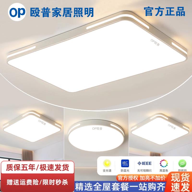 OP殴普led吸顶灯客厅主灯餐厅现代简约超薄卧室灯全屋灯具套餐灯
