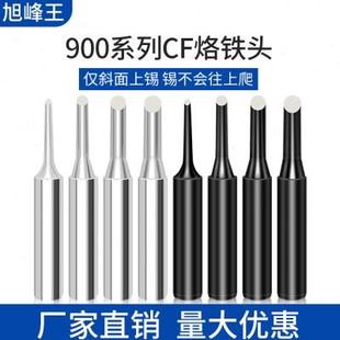 旭峰王900烙鐵頭CF電焊頭900 2CF 3CF 4CF僅頭部上錫洛鐵咀 1CF
